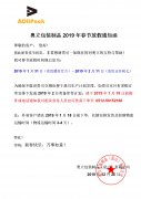 奧立包裝2019年春節放假通知函
