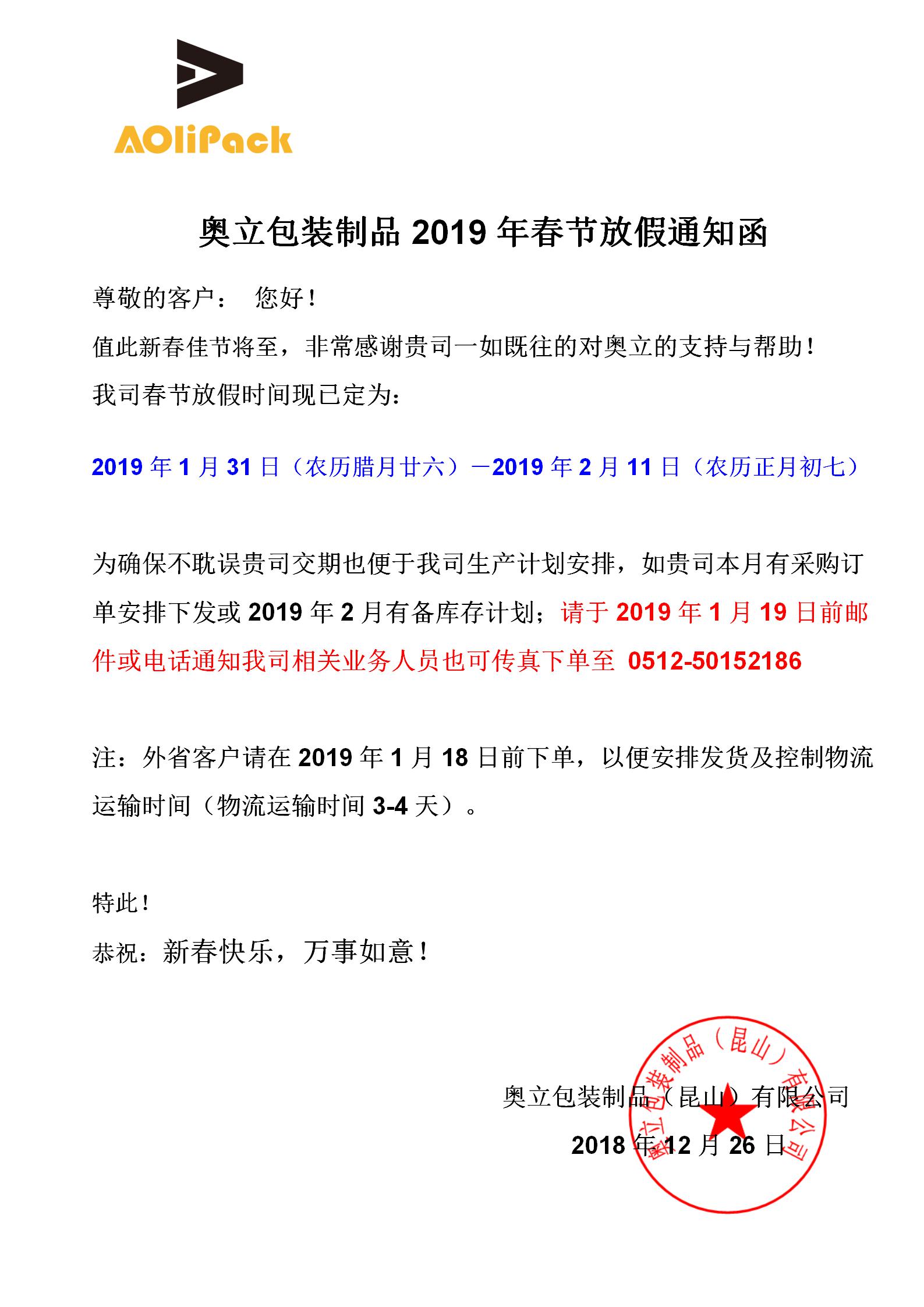 奧立包裝制品（昆山）有限公司2019年春節放假通知函_01.jpg